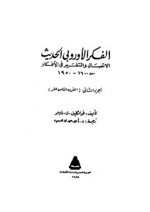 الفكر الاوروبى الحديث ج2