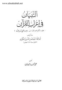 التبيان في إعراب القرآن