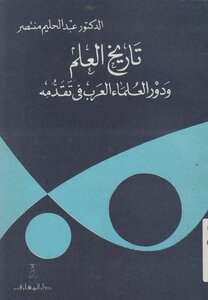 The History Of Science And The Role Of Arab Scientists In Its Advancement