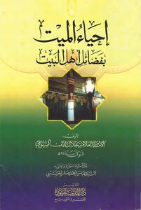 Resurrecting The Dead With The Virtues Of Ahl Al-bayt