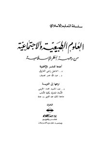 العلوم الطبيعية والإجتماعية من وجهة النظر الإسلامية