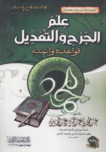 The Science Of Wound And Modification - Its Rules And Imams - Abd Al-mahdi Abd Al-qadir Abd Al-hadi