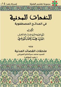 النفحات المدنية