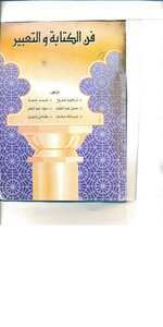 فن الكتابة والتعبير إبراهيم صبيح ومجموعة من المؤلفين