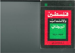 فلسطين والإنتداب البريطاني، 1939 1948 فلاح خالد علي