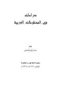 دراسات في المخطوطات العربية