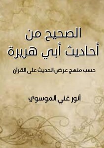 The Authentic Hadiths Of Abu Hurairah