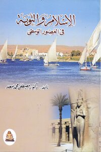 الإسلام و النوبة في العصور الوسطى