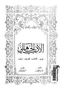 2655 كتاب تاريخ الأدب العربي الأدب الجاهلي
