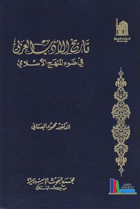 تاريخ الأدب العربي في ضوء المنهج الإسلامي - د. محمود البستاني