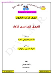 Biology Note - First Secondary - First Term - 2020 Explanation And Questions Of The Modern System - Dr. Ahmed Mostafa