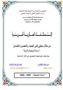 الإستحكامات العسكرية المرينية من خلال مدينة فاس والمنصورة بتلمسان 3127