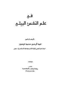 في علم النفس البيئي