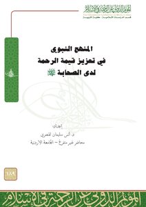 The Prophetic Approach In Strengthening The Value Of Mercy Among The Companions ()