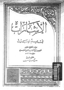 الإشارات في علم العبارات