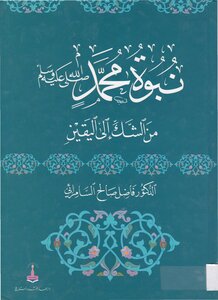نبوة محمد - صلى الله عليه وسلم - من الشك إلى اليقين