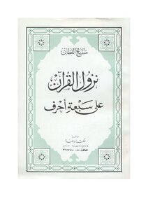 مناع القطان نزول القرآن على سبعه احرف
