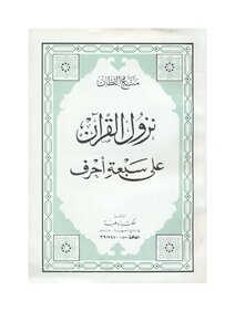 مناع القطان نزول القرآن على سبعه احرف