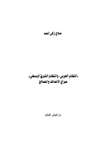 The Arab System And The Middle Eastern System - A Conflict Of Goals And Interests
