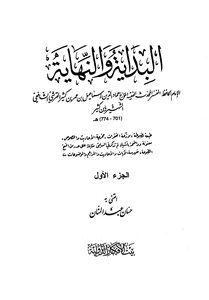 البداية والنهاية ابن كثير طبعة بيت الأفكار 428