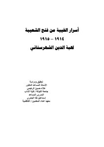 Secrets Of Disappointment From The Conquest Of Shuaiba 1914 1915