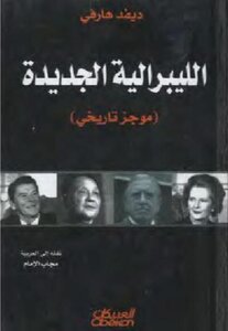 الليبرالية الجديدة