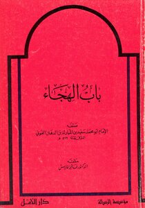 2566 كتاب باب الهجاء