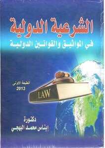 International Legitimacy In International Conventions And Laws