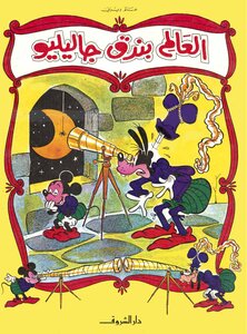 العالم بندق جاليليو