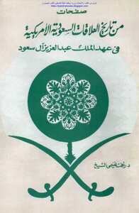صفحات من تاريخ العلاقات السعودية الأمريكية في عهد الملك عبد العزيز آل سعود - د. رأفت غنيمي الشيخ