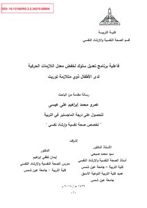 فاعلية برنامج تعديل سلوك لخفض معدل اللازمات الحركية لدى الأطفال ذوي متلازمة توريت