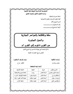 رسالة ماجستير مكة وعلاقاتها بالحواضر الحجازية والدول المجاورة من القرن 19 هـ م الى القرن 7م سلوى ابوشارب