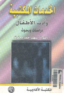 الخدمات المكتبية و أدب الأطفال _ دراسات و بحوث