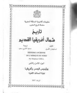 تاريخ شمال إفريقيا القديم 8 Gsell