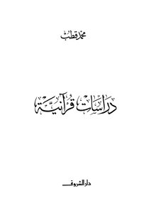 دراسات قرآنية