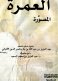 The Pictured Umrah - According To Minsky Ibn Baz And Al-albani