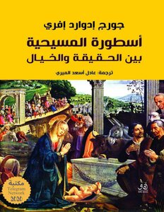 أسطورة المسيحية بين الحقيقة والخيال