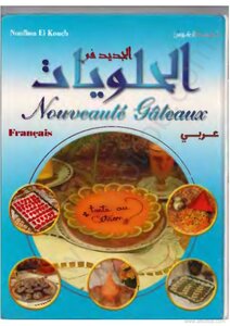 الحلويات