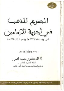 2116 The Total Madhhab In The Answers Of The Two Imams Ibn Wahb And Ashhab