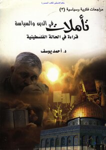 تأملات في الدين والسياسة قراءة في الحالة الفلسطينية - د. أحمد يوسف