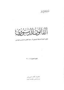 القانون الدستوري.. عبد الفتاح ساير
