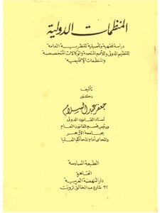 International Organizations: A Jurisprudential And Original Study Of The General Theory Of International Organization - The United Nations - Specialized Agencies And Regional Organizations - Jaafar Abd Al-salam