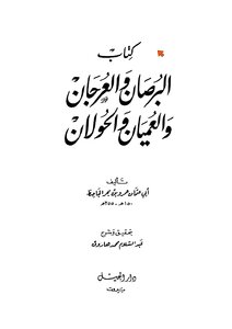 البرصان والعرجان الجاحظ منسقا ومفهرسا