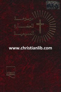 9 Encyclopedia Of Christian Civilization - Volume Nine - The Conflict Of Christianity With The Islamic East - First Edition 2010 - George Philip El Feghali [christianlib]