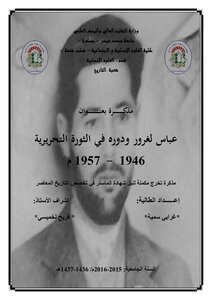 عباس لغرور ودوره في الثورة التحريرية 1946 1957