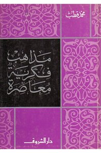 مذاهب فكرية معاصرة - محمد قطب