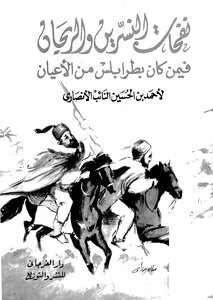 Nafahat Al-nisreen And Basil