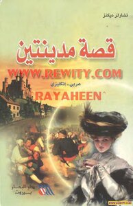 قصة مدينتين