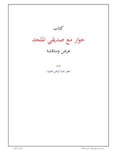 حوار مع صديقي الملحد