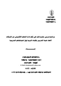 E-learning Management Systems Over Networks For Faculty Members